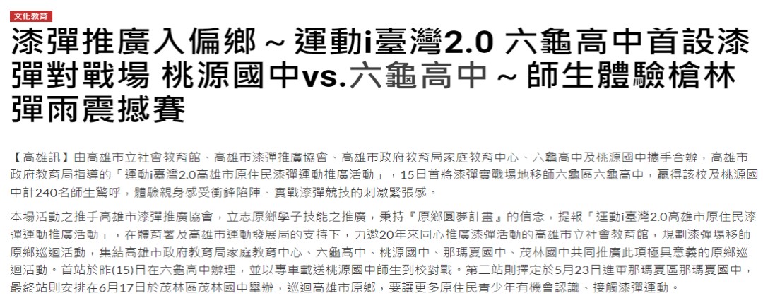 漆彈推廣入偏鄉～運動i臺灣2.0 六龜高中首設漆彈對戰場 桃源國中vs.六龜高中～師生體驗槍林彈雨震撼賽